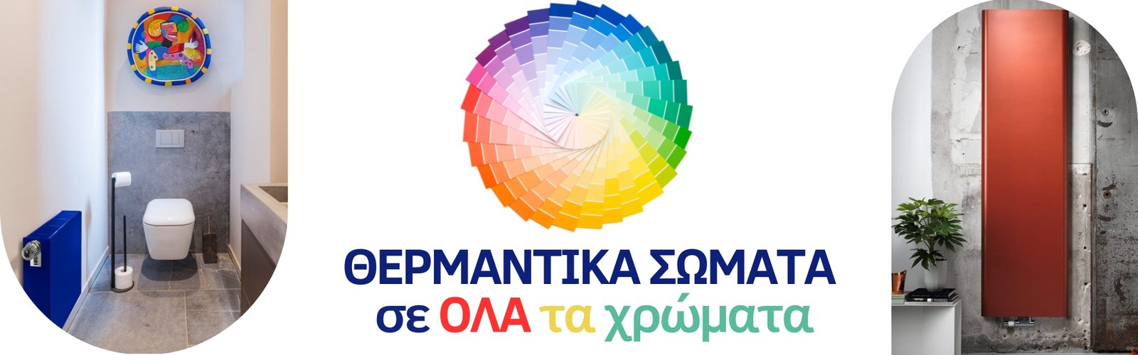 ΘΕΡΜΑΝΤΙΚΑ ΣΩΜΑΤΑ ΣΕ ΟΛΑ ΤΑ ΧΡΩΜΑΤΑ