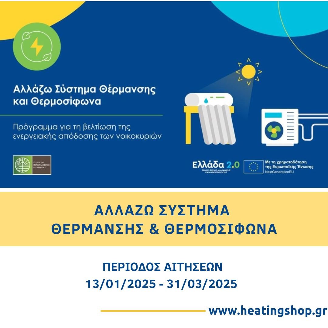 ΑΛΛΑΖΩ ΣΥΣΤΗΜΑ ΘΕΡΜΑΝΣΗΣ