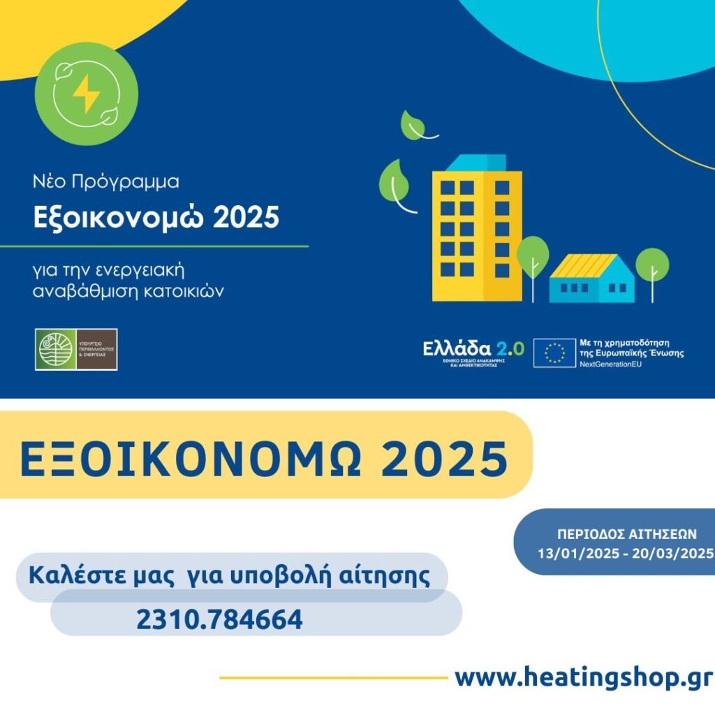 ΕΞΟΙΚΟΝΟΜΩ 2025