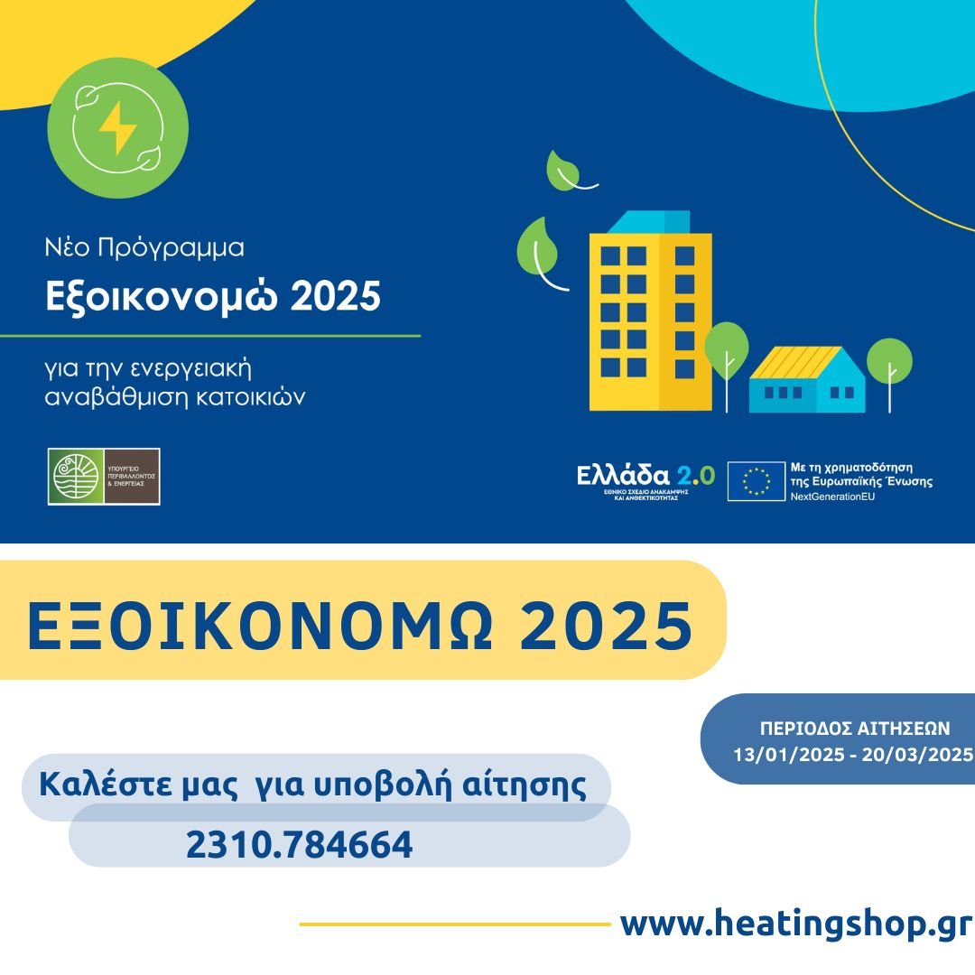 ΕΞΟΙΚΟΝΟΜΩ 2025