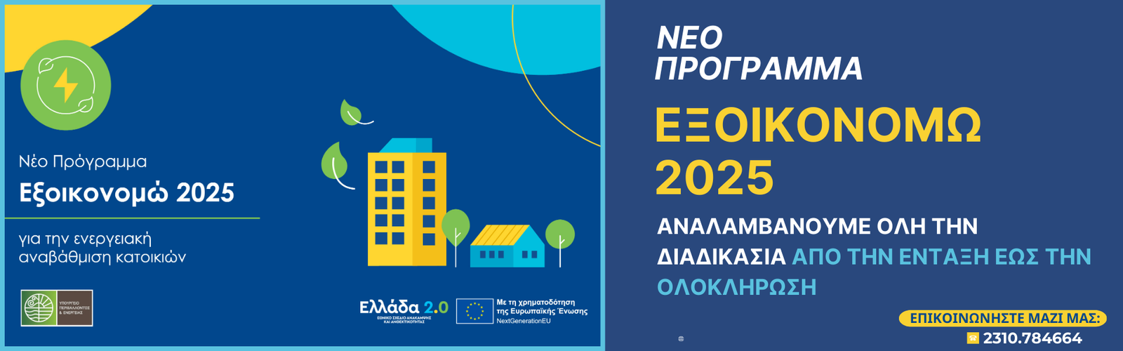 ΕΞΟΙΚΟΝΟΜΩ 2025